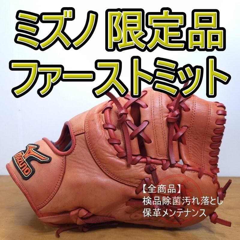 ミズノ MIZUNO ガチ Gachi 限定 ファーストミット 軟式グローブ