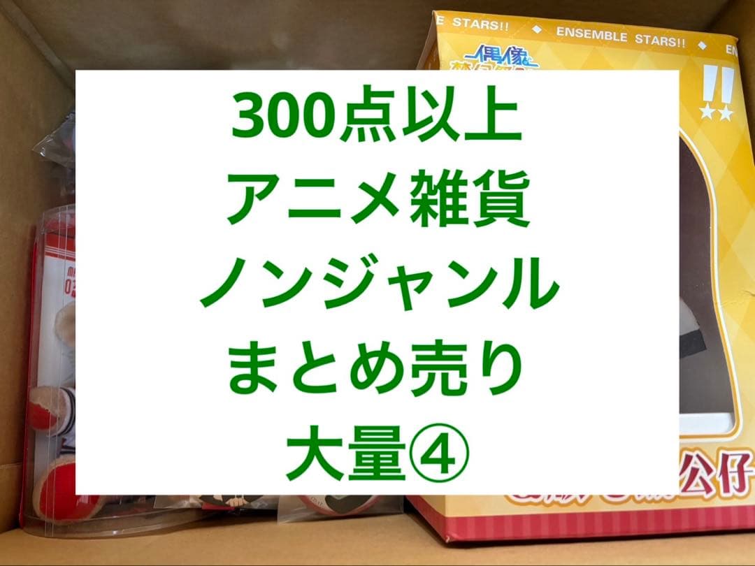 アニメグッズ　まとめ売り　大量　断捨離 300点以上❹