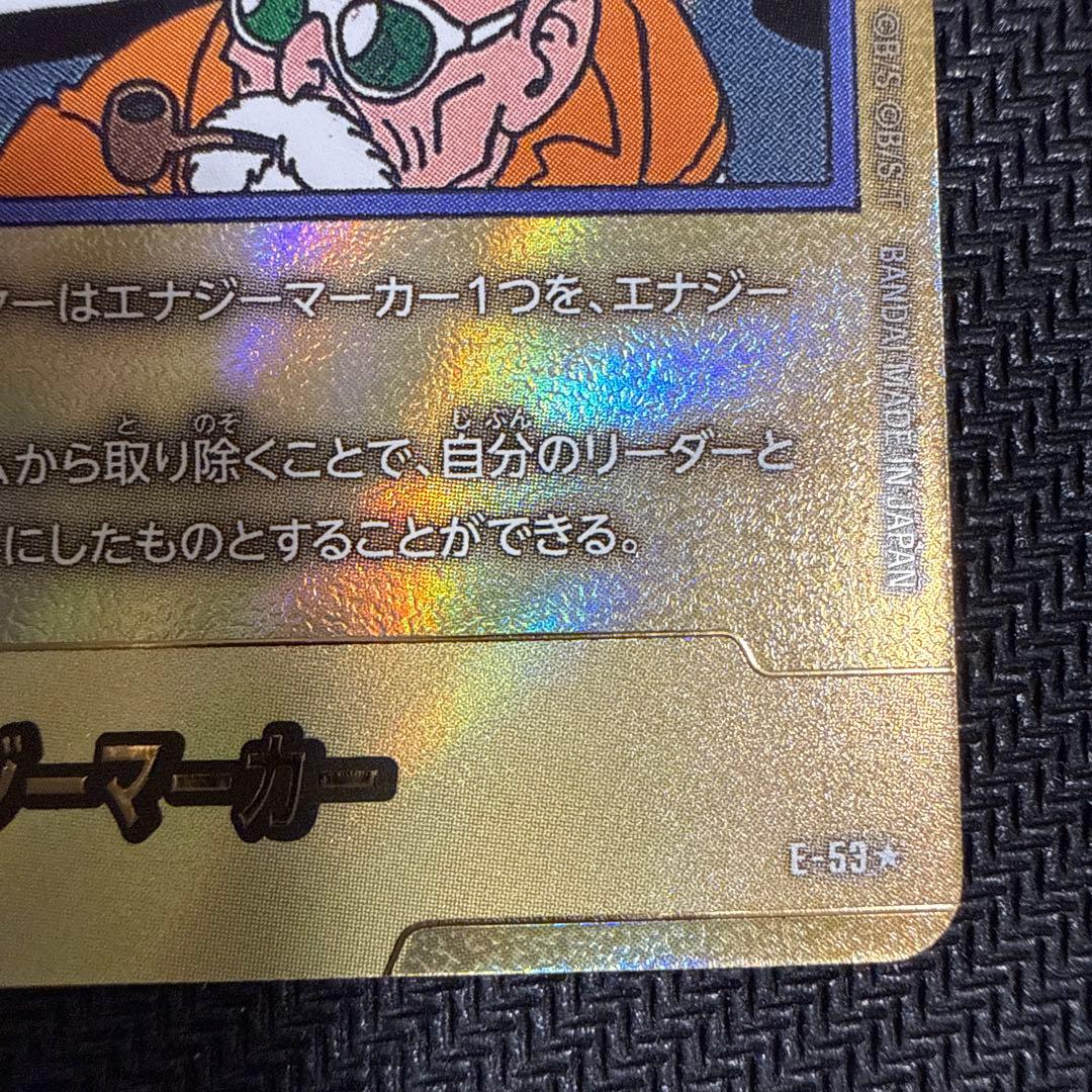 エナジーマーカー 18巻 表紙 金 ドラゴンボール フュージョンワールドE-53