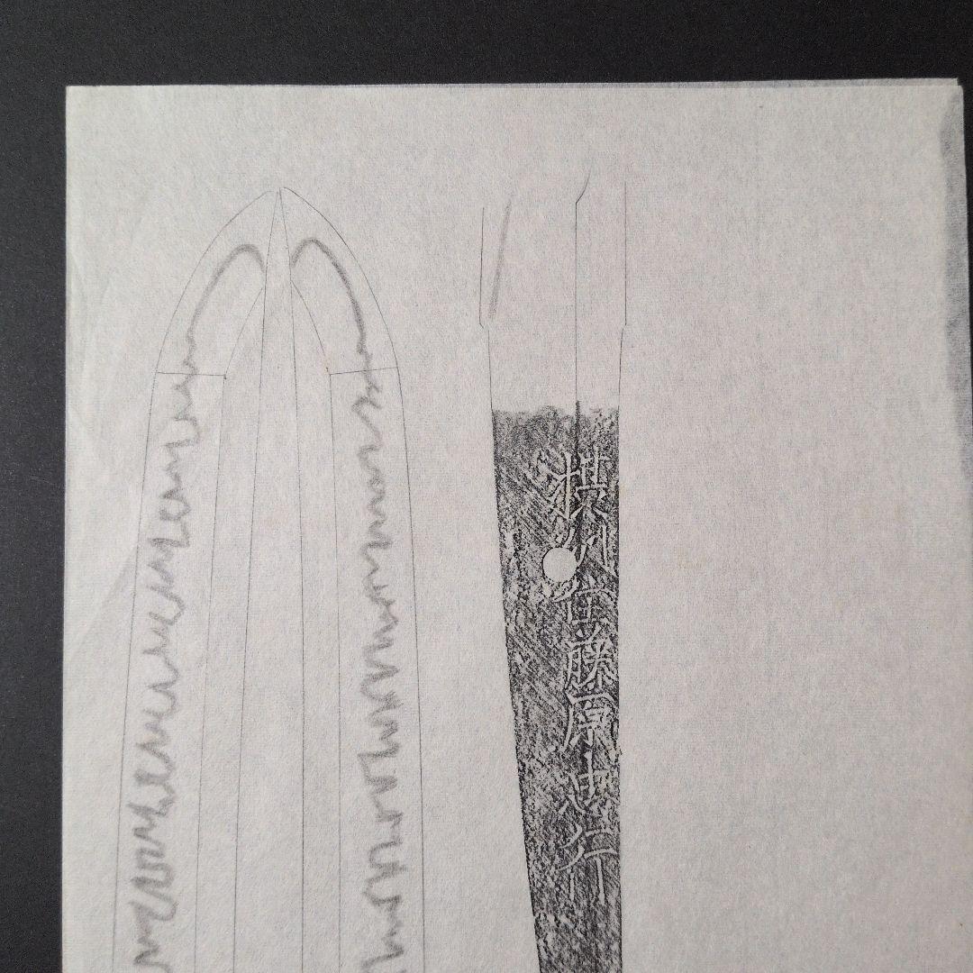 『摂州住藤原忠行』　茎　銘　刃文　刀剣押形　押形　部分押形　拓本　記録・鑑別資料