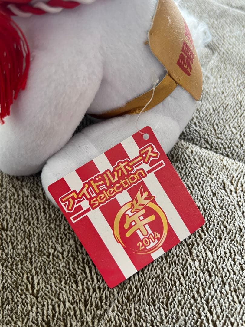 2014年　午年　アイドルホースぬいぐるみ　神馬モチーフ タグ付き