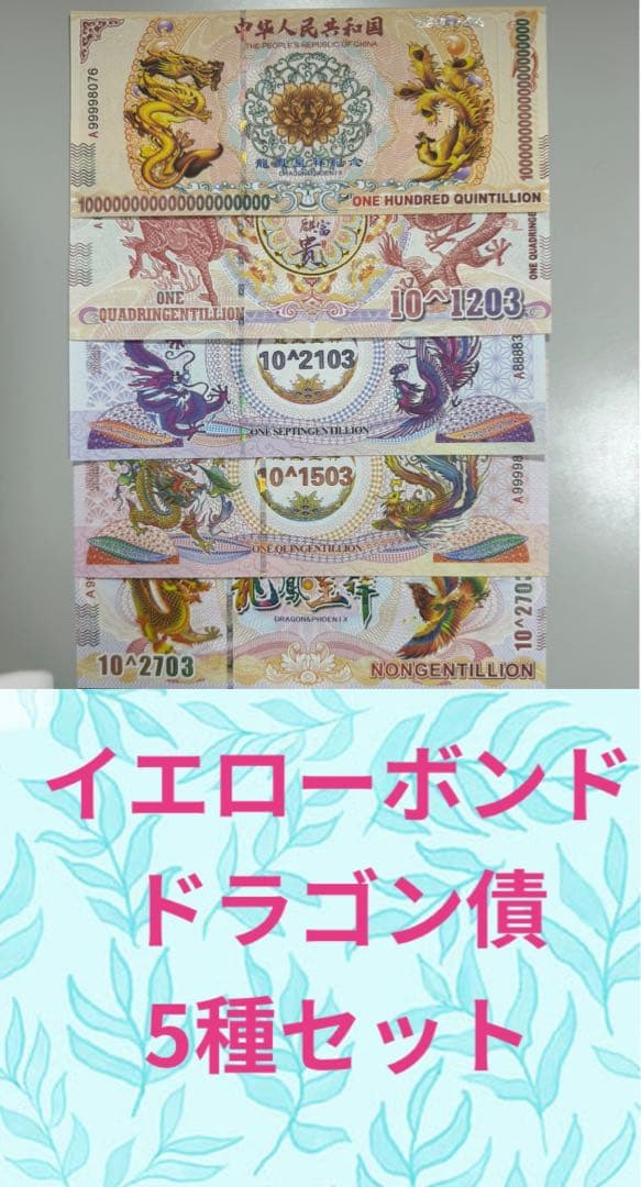 【RV償還紙幣】イエローボンド　ドラゴン債５種×2