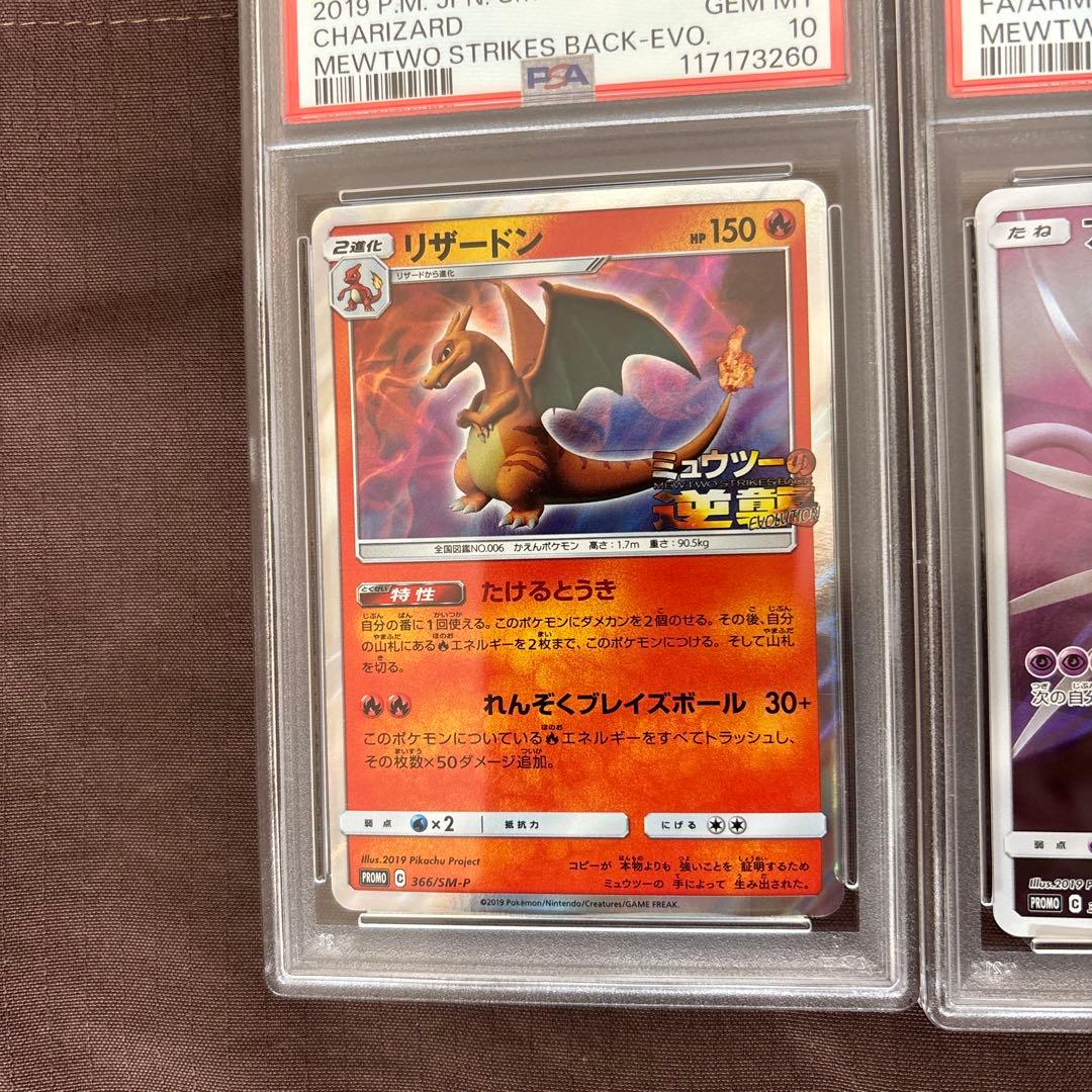 アーマードミュウツー リザードン　プロモ　PSA10 連番