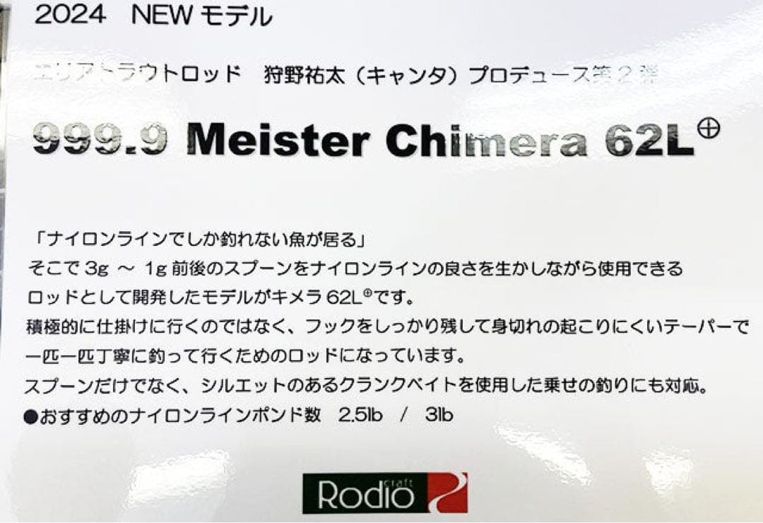 新品未使用　ロデオクラフト 999.9マイスター キメラ62L+