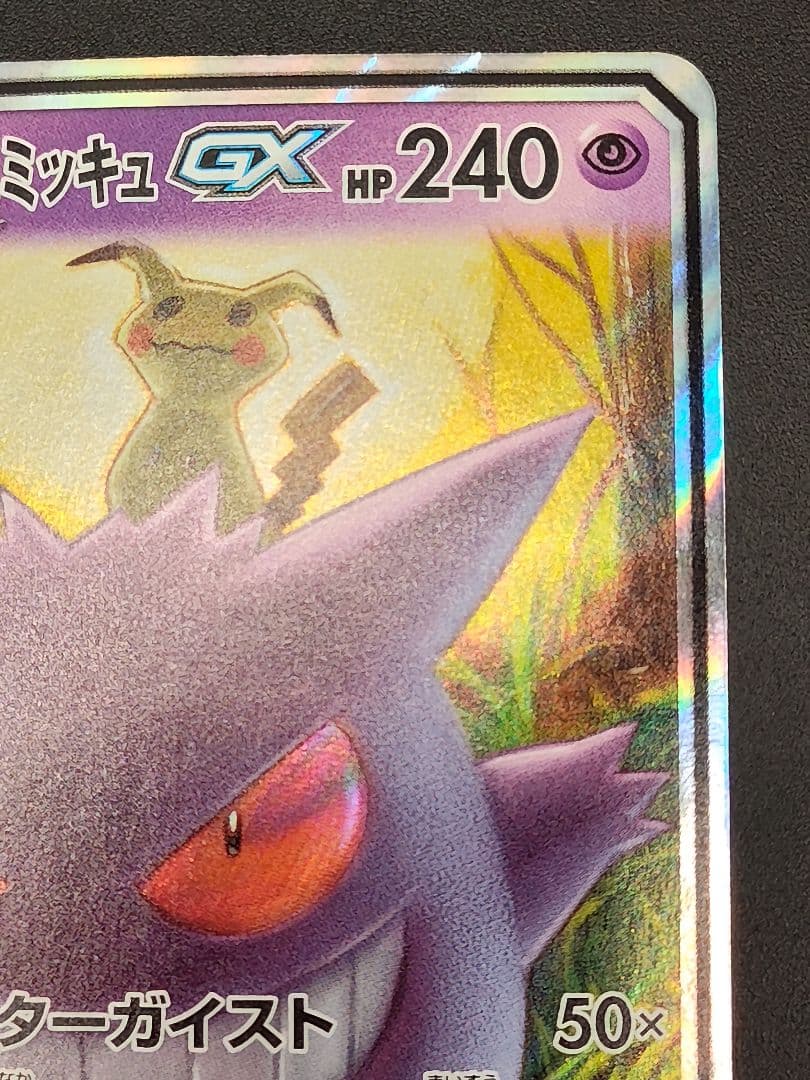 ゲンガー&ミミッキュGX RR [SM9 038/095