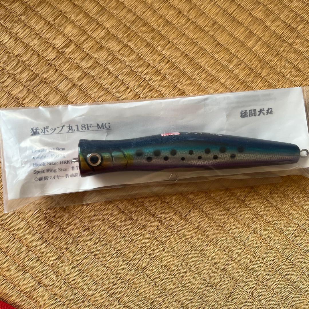 猛闘犬丸　猛ポップ丸 18F-MG