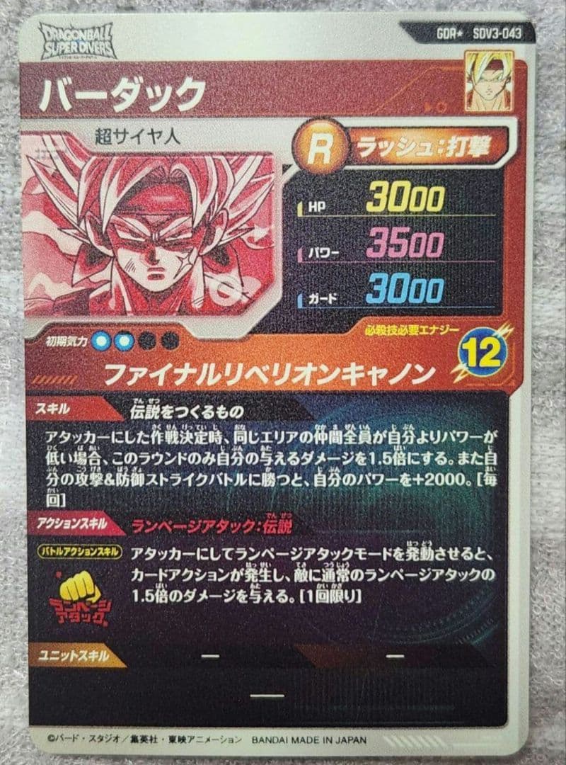 ドラゴンボールスーパーダイバーズ SDV3-043 バーダック パラレル GDR