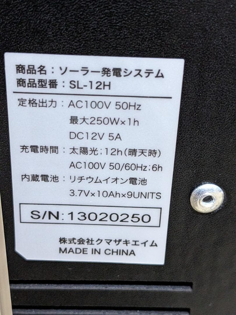 クマザキエイム ソーラー発電システム SOLPA『SL-12H』