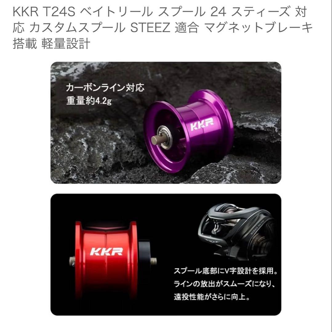 【24スティーズSVTW】KKR T24S ベイトリールスプール