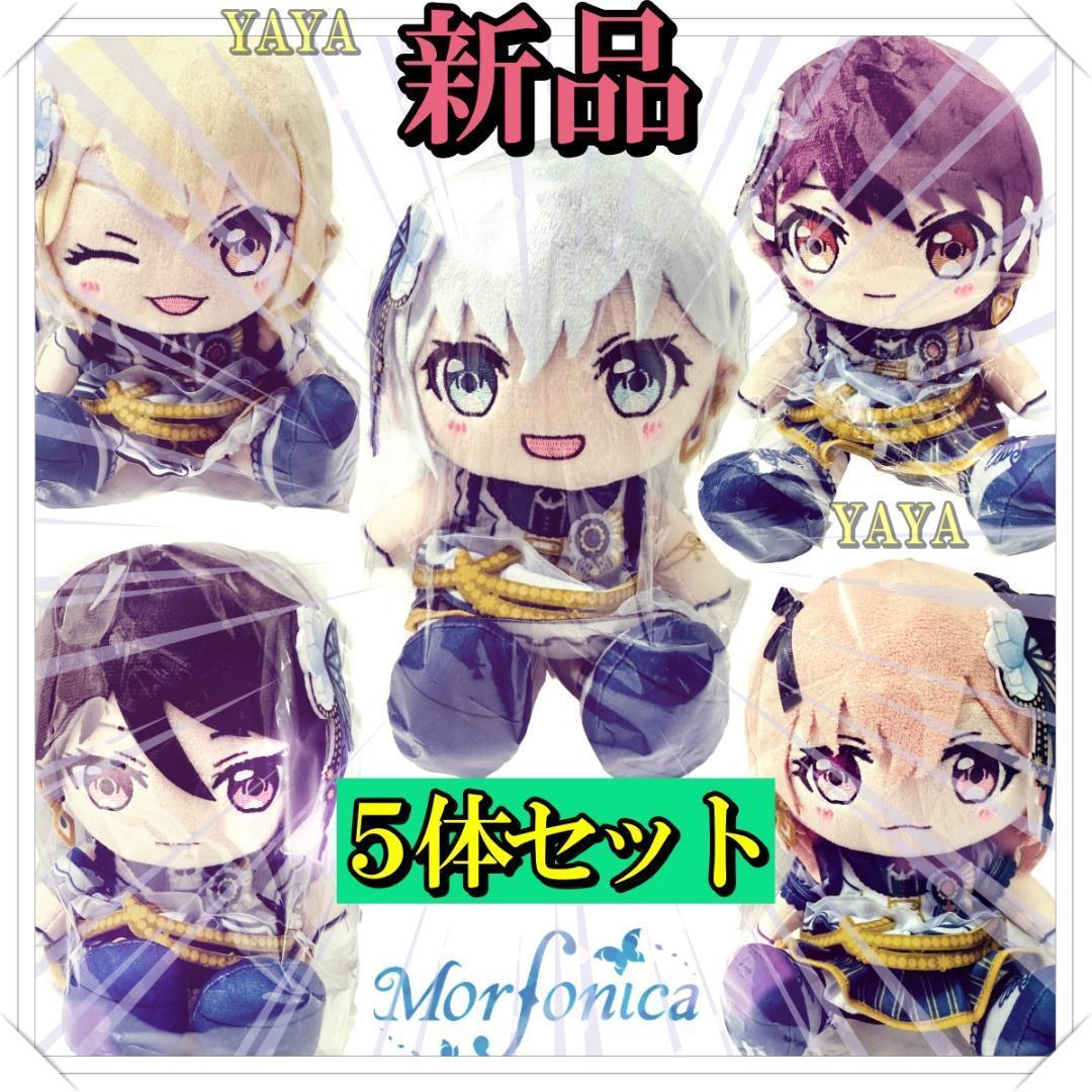 新品 Morfonica ぬいぐるみ バンドリ ましろ 瑠唯 七深 つくし 透子