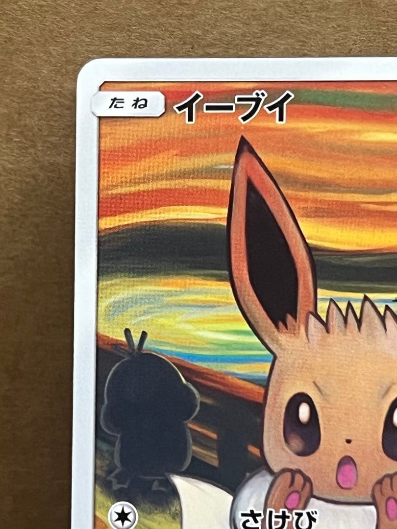 イーブイ：ムンク展×ポケモンカードゲーム PROMO SM-Pプロモカード
