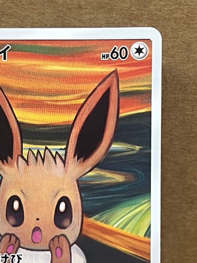 イーブイ：ムンク展×ポケモンカードゲーム PROMO SM-Pプロモカード