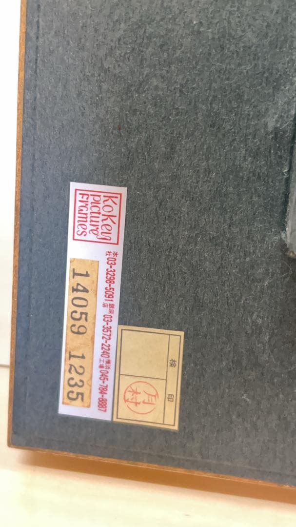 加藤照　王様の御休憩　コーケンの額縁つき