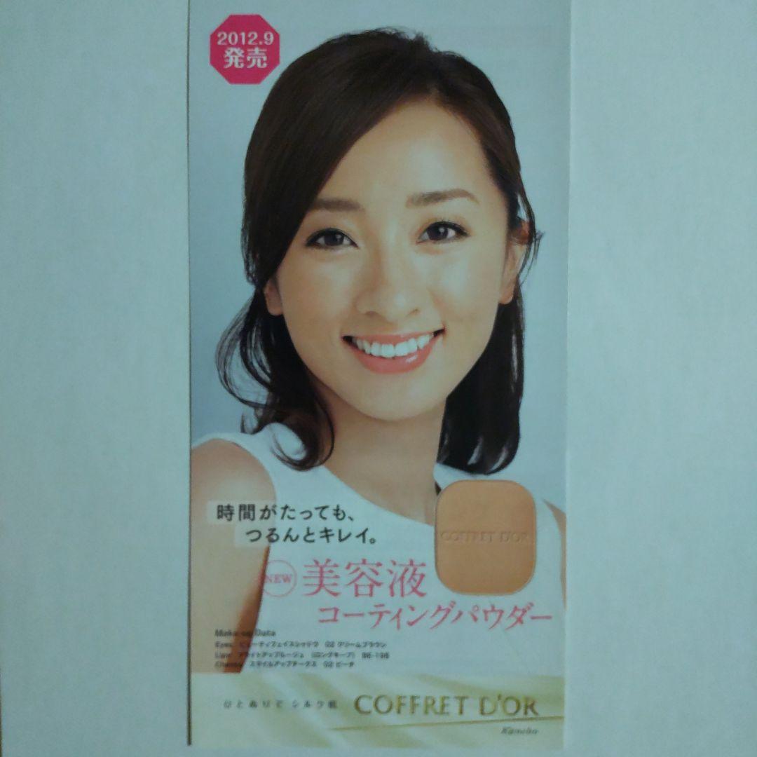 西尾由佳理 カネボウ COFFRET D´OR カタログパンフレット