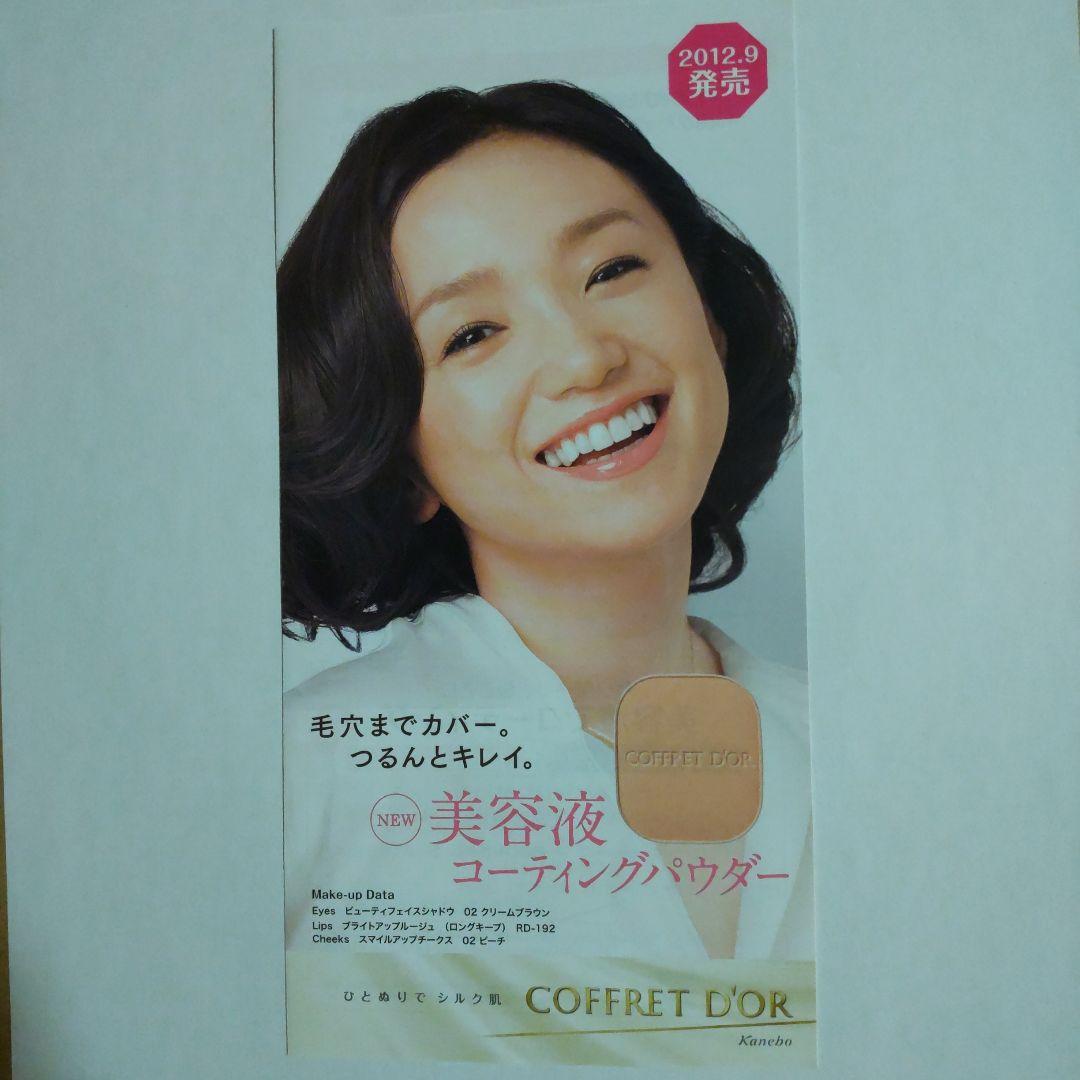 西尾由佳理 カネボウ COFFRET D´OR カタログパンフレット