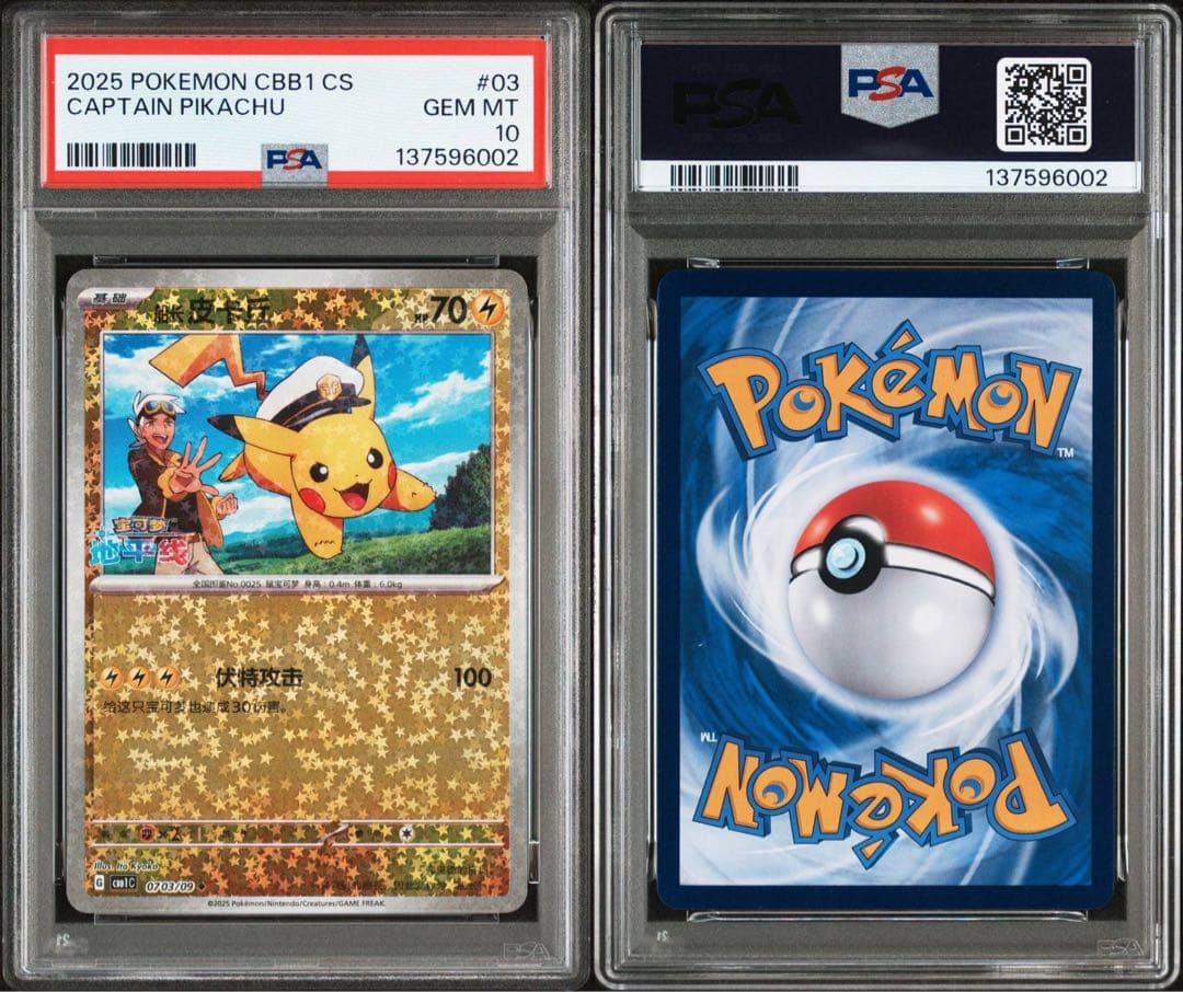 【PSA10】連番 キャプテン ピカチュウ 宝石包 ジェムパックVol.1 03