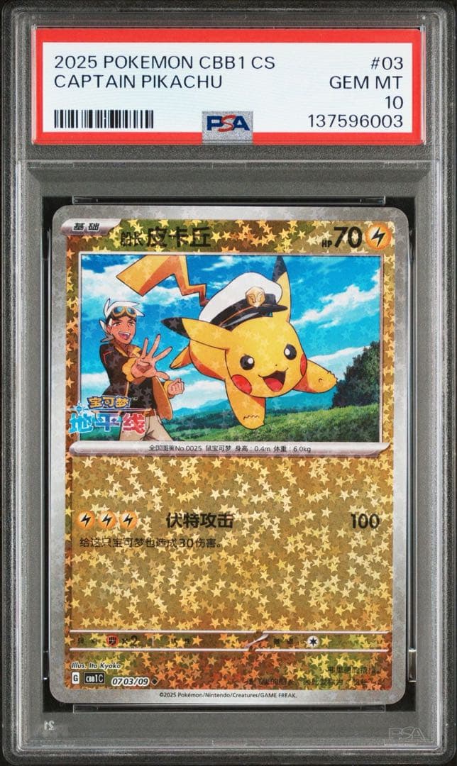 【PSA10】連番 キャプテン ピカチュウ 宝石包 ジェムパックVol.1 03