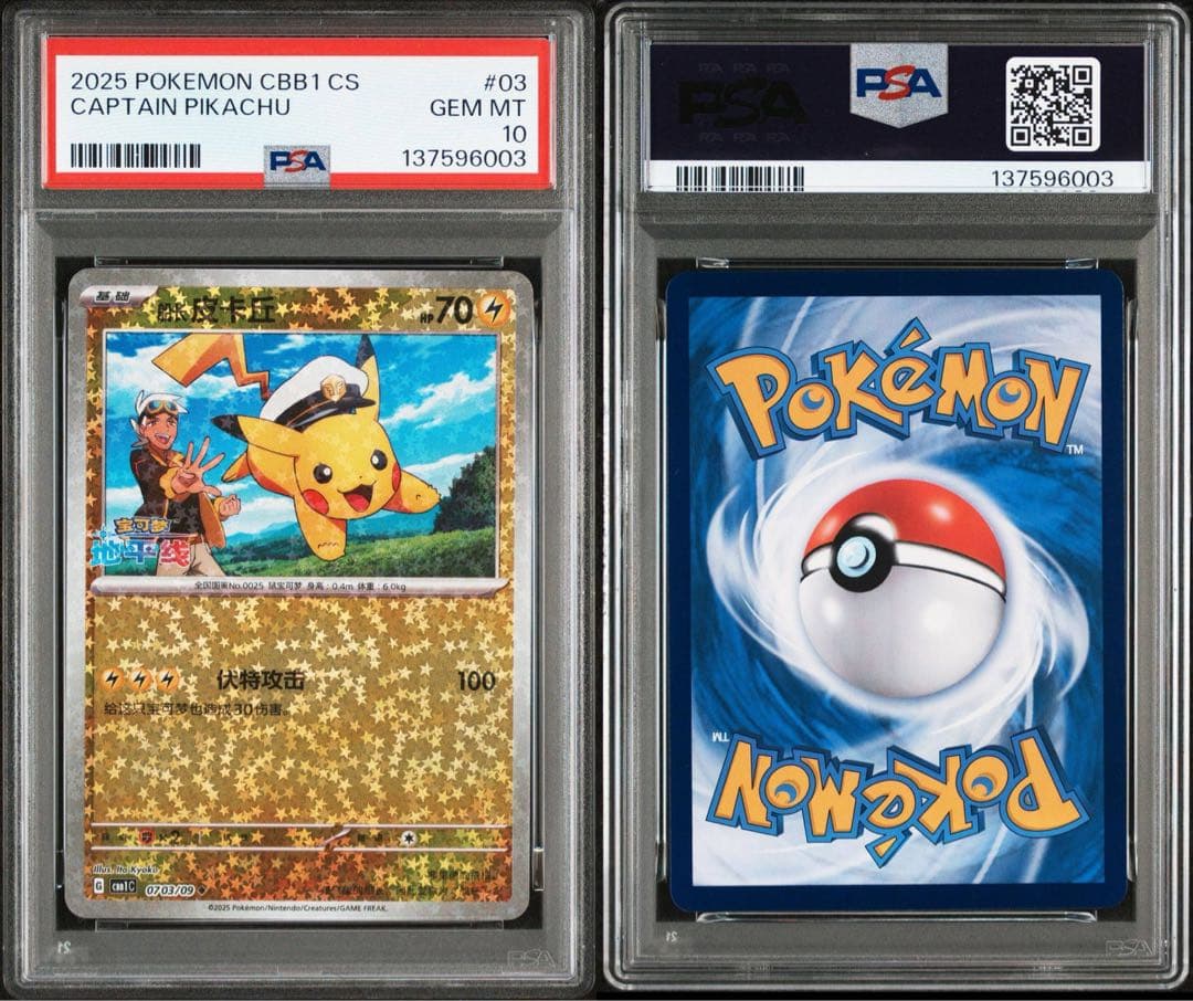 【PSA10】連番 キャプテン ピカチュウ 宝石包 ジェムパックVol.1 03