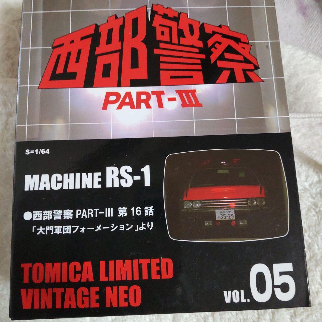 西部警察リミテッドスーパーZ、RS セット舘ひろし