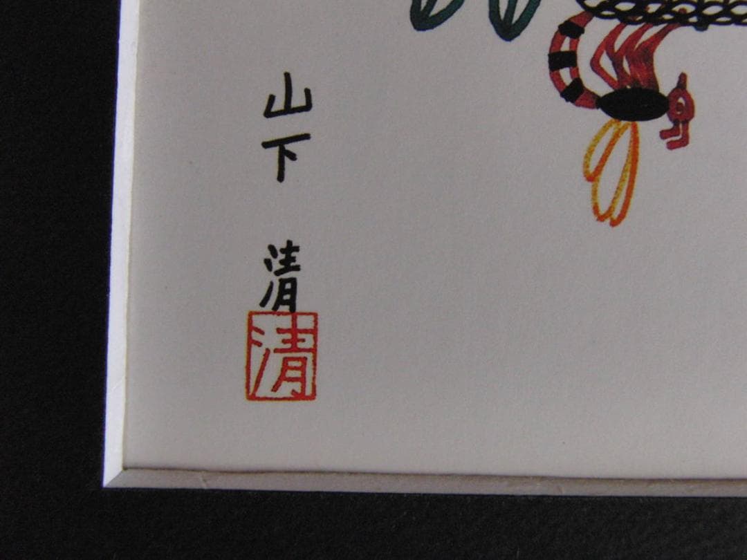 山下清、【蜂の巣】、希少な額装用画集より、美品、日本人画家、新品額装付