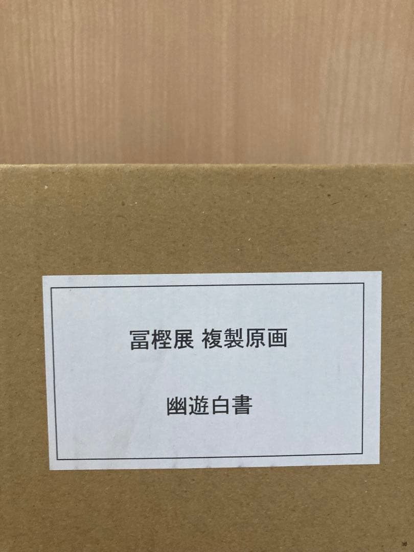 未開封 限定 ★ 冨樫義博展 複製原画 幽遊白書