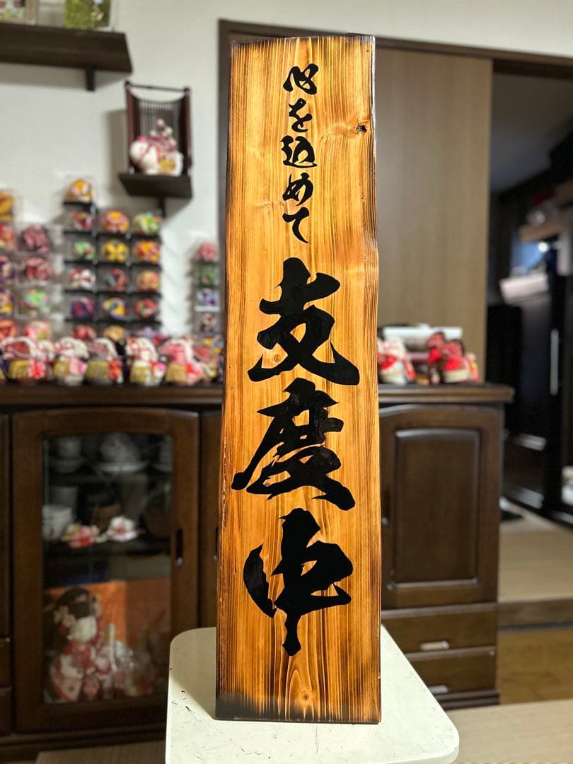 木製看板　天然木　商い中