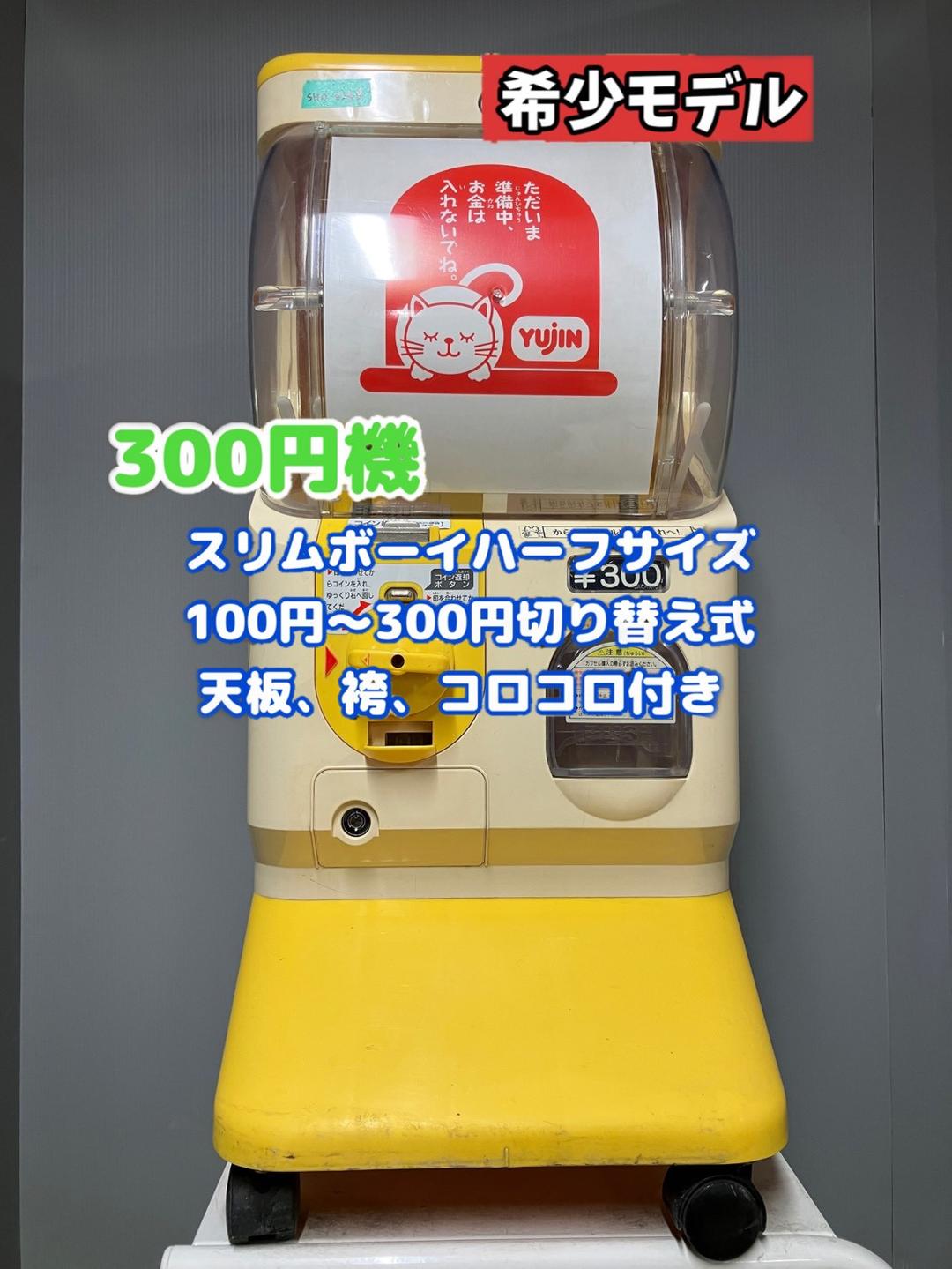 希少300円対応SHO-026B【ユージンスリムボーイ】ハーフサイズ　中古ガチャ