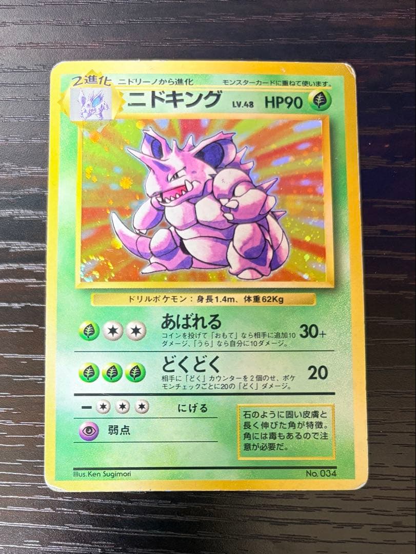 ニドキング 初版 マークなし 旧裏 渦巻ホロ