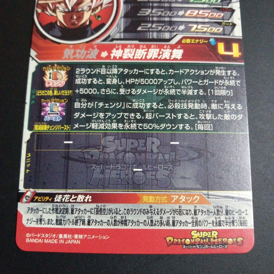 【SEC】UGM7-SEC3 ゴクウブラック　スーパードラゴンボールヒーローズ