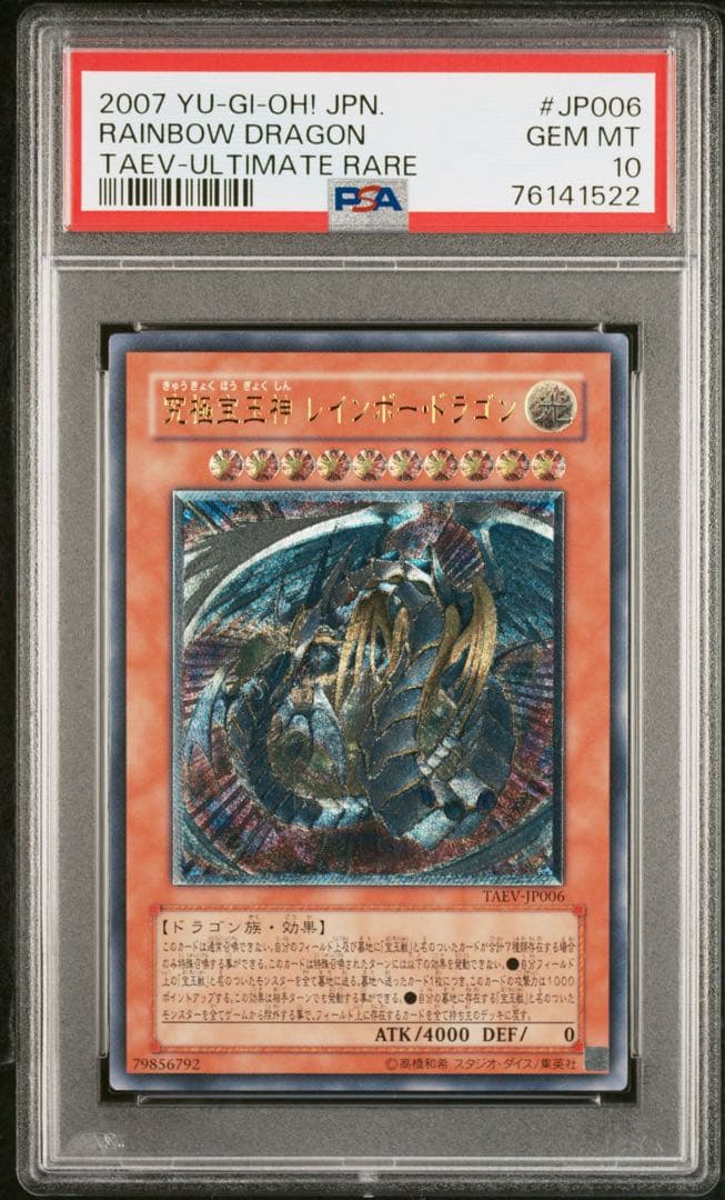 チ*ー様 PSA10 究極宝玉神レインボー・ドラゴン　レリーフ　アルティメット