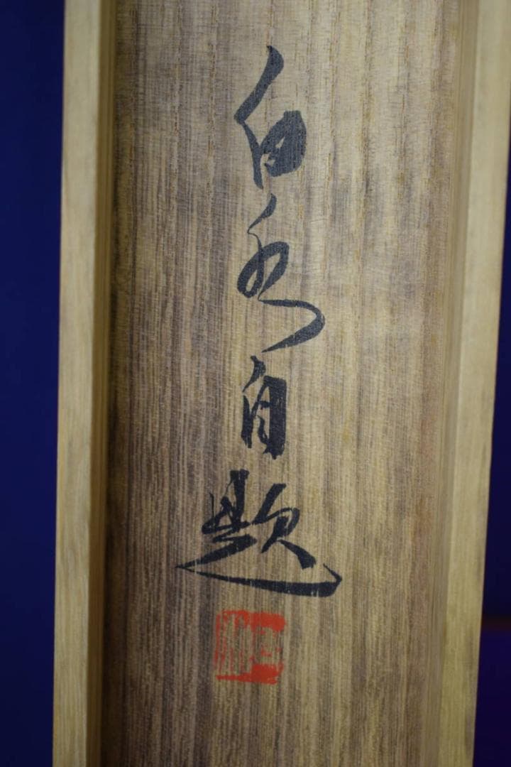 真作/白水/裾野の花/桐共箱付/布袋屋掛軸HH-520