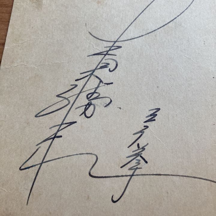 ボクシング 元東洋バンダム級チャンピオン青木勝利 直筆サイン