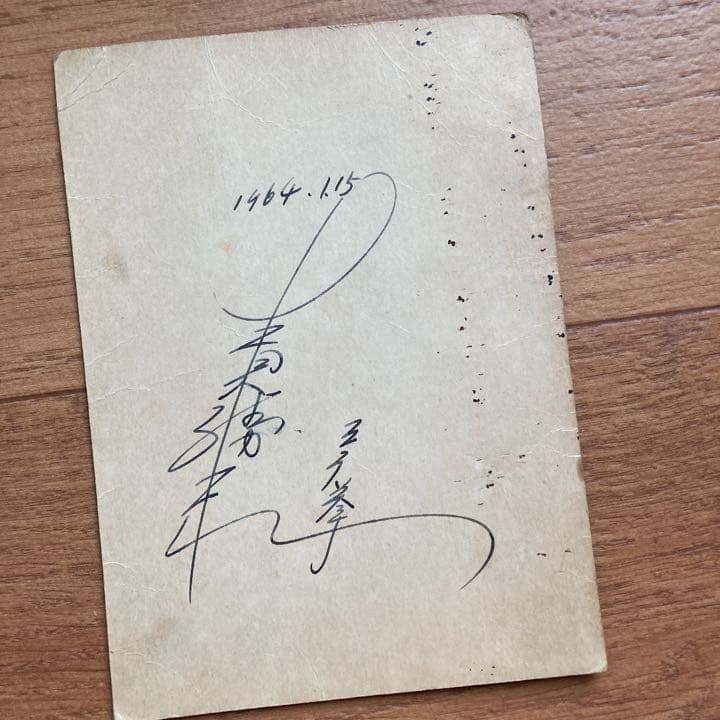 ボクシング 元東洋バンダム級チャンピオン青木勝利 直筆サイン