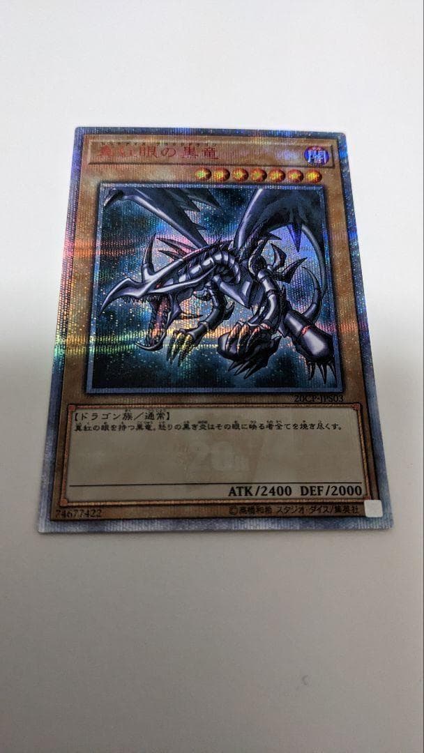 ◆真紅眼の黒竜 20thシークレット 20CP-JPS03 レッドアイズ◆