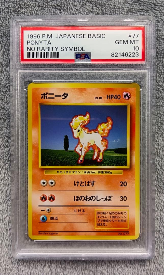 ポニータ マークなし　第1弾拡張パック 旧裏 ワンオーナー品 psa10