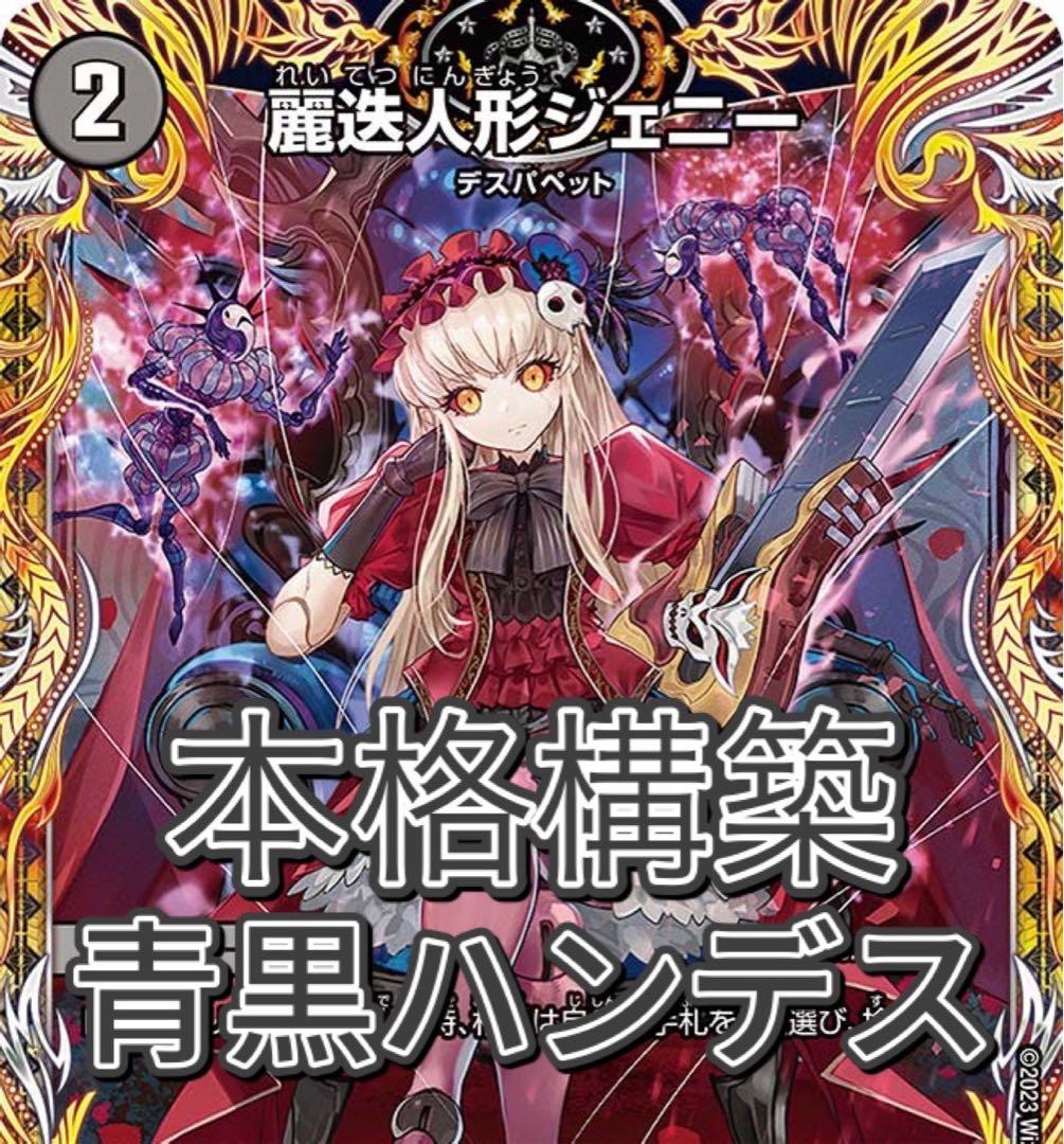 デュエマ 本格構築　青黒ジェニー　青黒ハンデス　デッキ　高レート