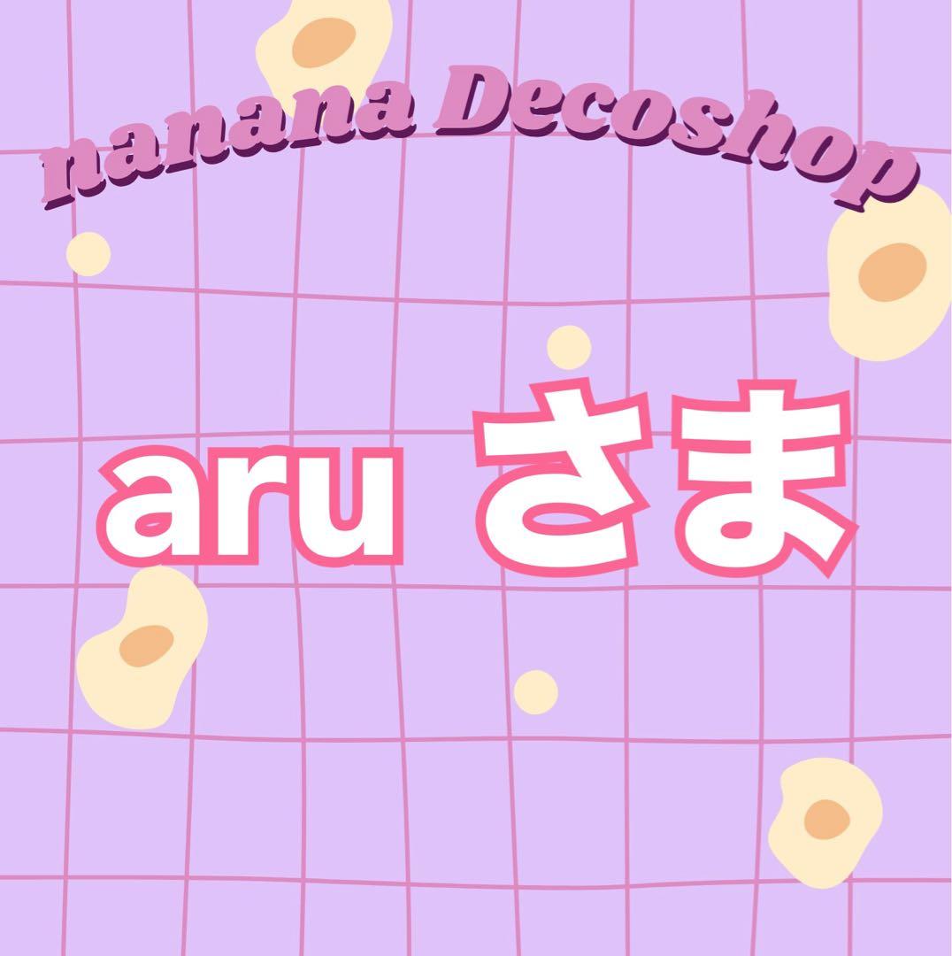 aru プロフ必読さま おまとめ