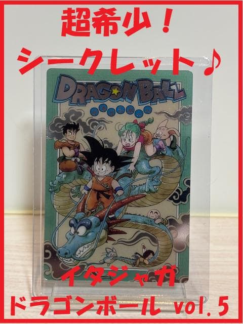 ★超希少『イタジャガ ドラゴンボール vol.5』シークレット レア【5-30】