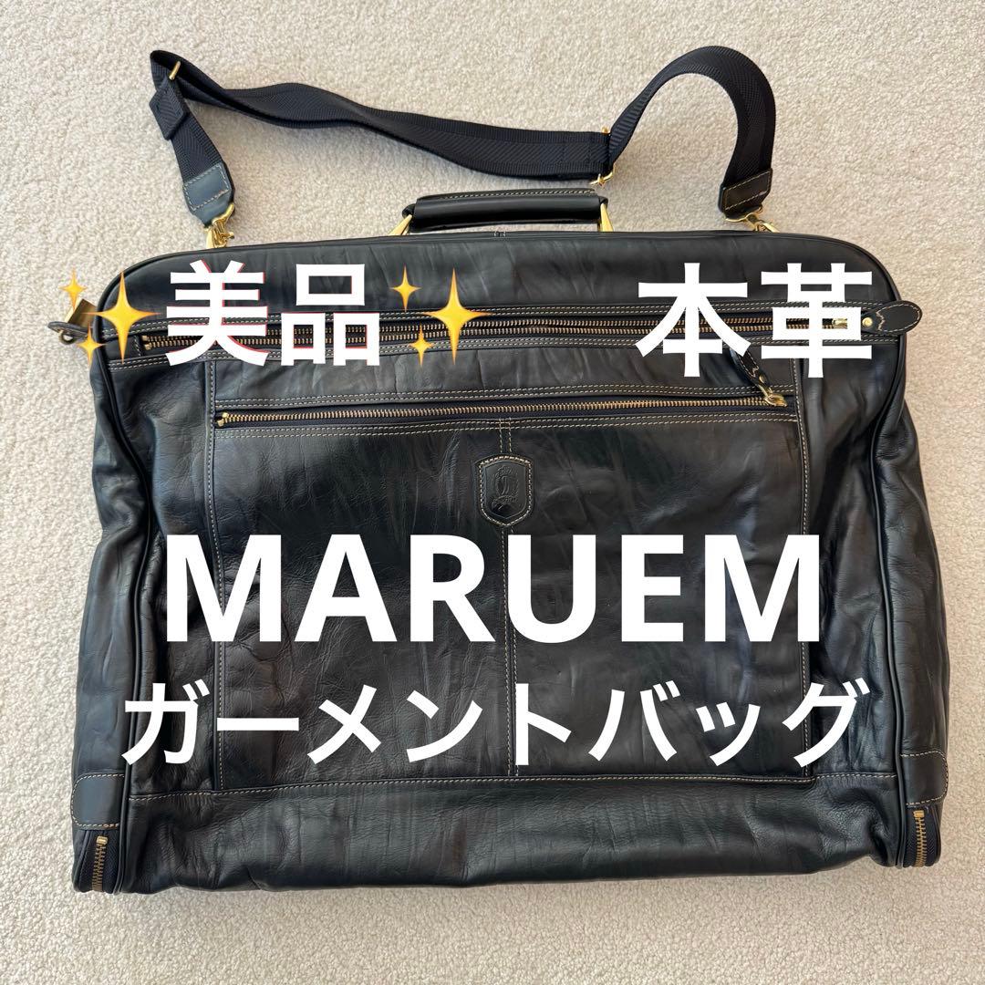 MARUEM マルエム　松崎　スーツ収納バッグ　ガーメントバッグ　本革　鍵付き