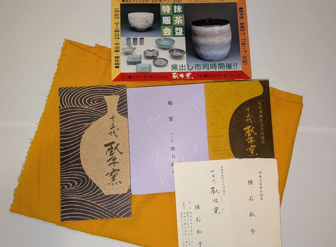 十三代『横石臥牛』刷毛目湖文水指　茶道具　現川焼　臥牛窯　共箱　長崎