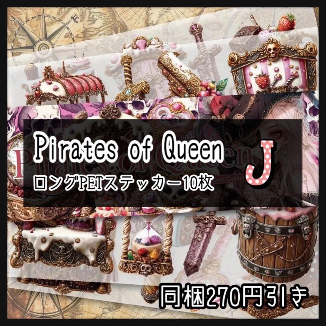 【J】Pirates of Queen♡ロングPETステ10枚♡コラージュ素材♡