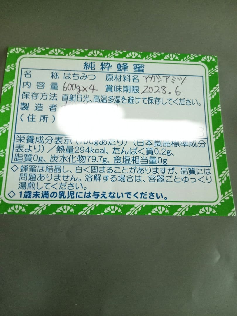 ハナさん専用国産アカシア蜂蜜600g×4