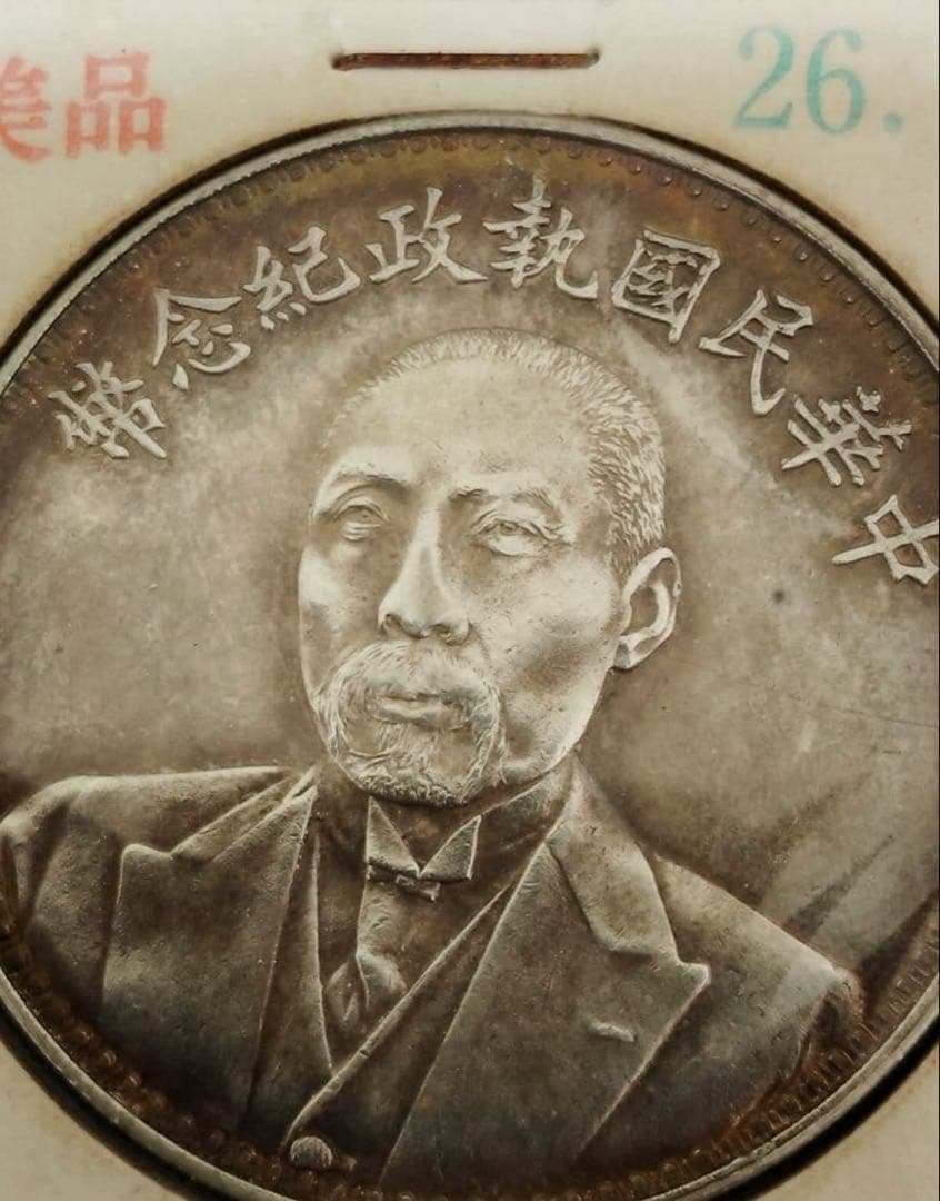 希少 中国银貨 段祺瑞 中華民国執政記念弊 中国古銭 骨董品 银貨 重26.8g