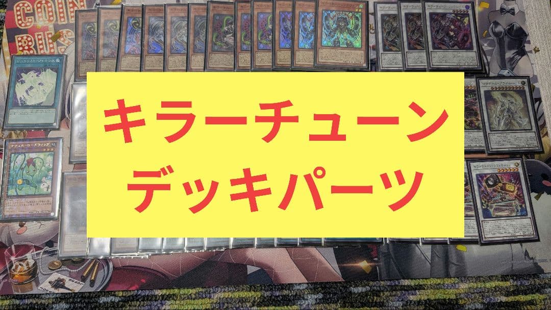 キラーチューン　メインデッキパーツ