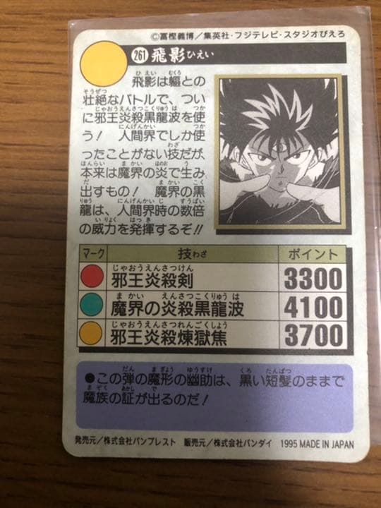 幽遊白書　飛影　キラカード