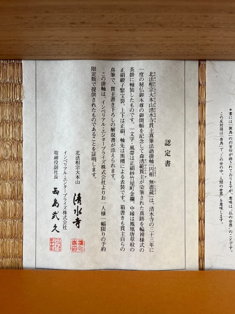 清水寺貫主 森清範 「円相 無尽蔵」 共箱 肉筆 紙本 掛軸