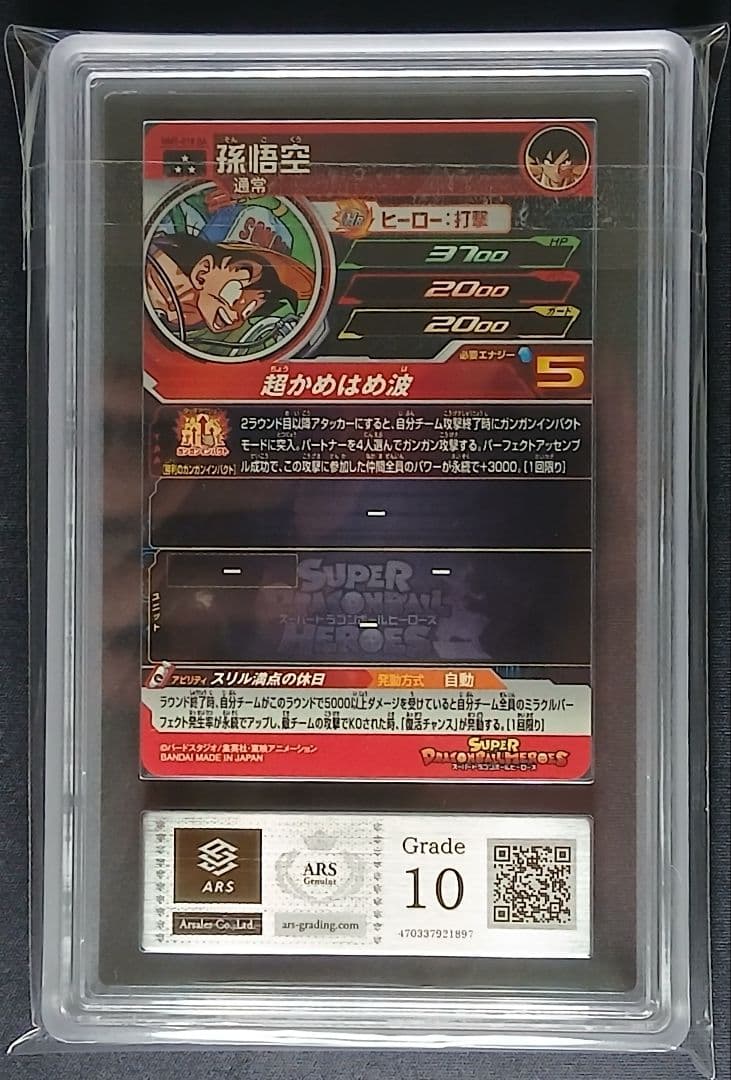 ARS10 SDBH MM5-018 DA 孫悟空 【鑑定書付】