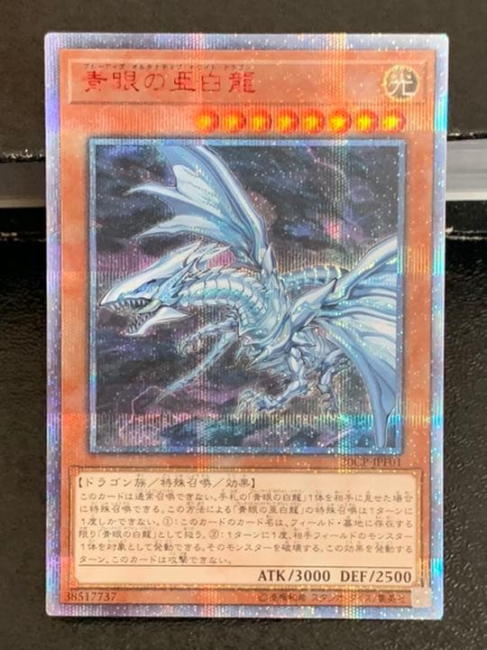 遊戯王 青眼の亜白龍　20th
