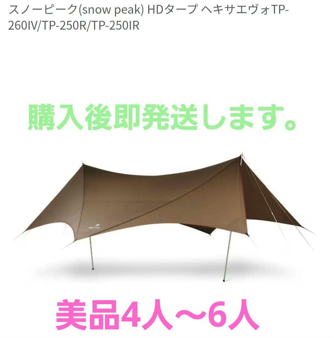  Peak HDタープ ヘキサエヴォ Pro TP-250R