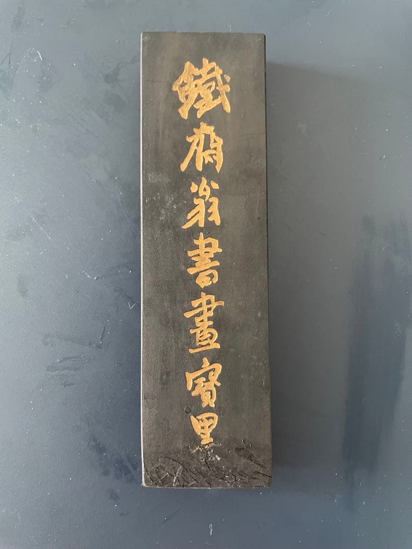 中国書画墨 上海墨廠 出品